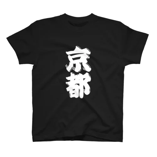 【ご当地グッズ・ひげ文字】　京都 Regular Fit T-Shirt