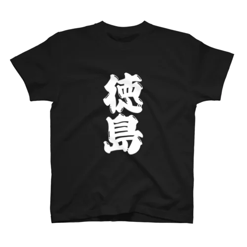 【ご当地グッズ・ひげ文字】　徳島 スタンダードTシャツ