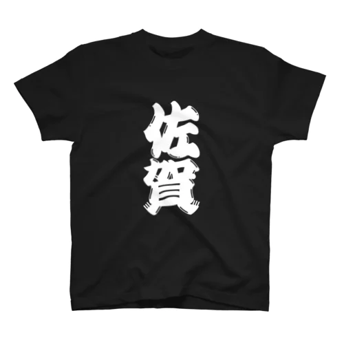 【ご当地グッズ・ひげ文字】　佐賀 Regular Fit T-Shirt
