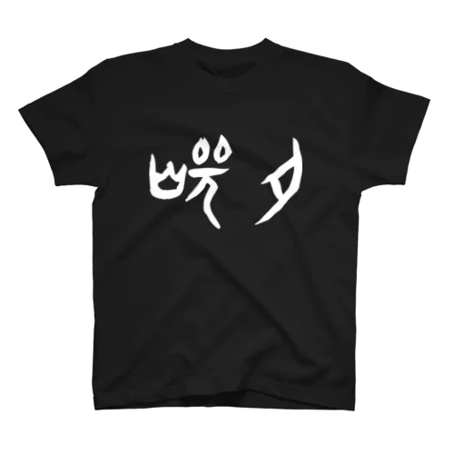 焼肉（甲骨文字）白 スタンダードTシャツ