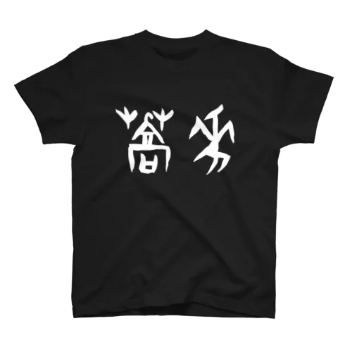 蕎麦・そば（甲骨文字）白 スタンダードTシャツ