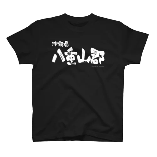 沖縄県 八重山郡（ホワイトプリント 濃色Tシャツ用） Regular Fit T-Shirt
