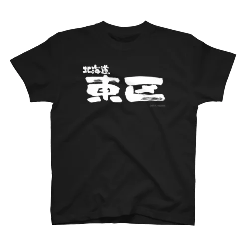 北海道 東区（ホワイトプリント 濃色Tシャツ用） Regular Fit T-Shirt