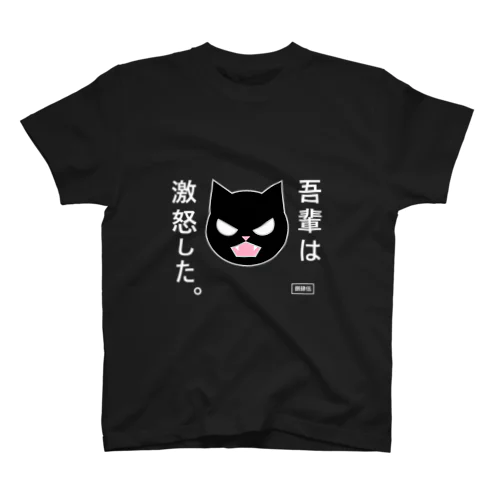 吾輩は激怒した。 スタンダードTシャツ