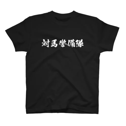 自衛隊【対馬警備隊】国防最前線Tシャツ 티셔츠