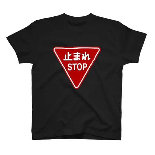 止まれ（STOP） Regular Fit T-Shirt