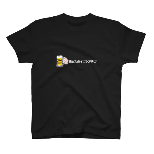 酒カスのイニシアチブ黒ver. スタンダードTシャツ