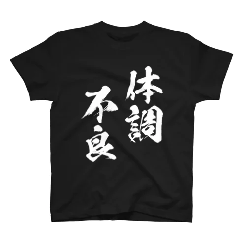 体調不良（白） Regular Fit T-Shirt