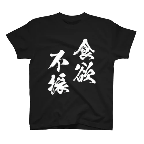 食欲不振（白） スタンダードTシャツ