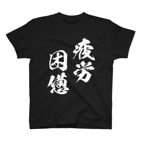 疲労困憊（白） スタンダードTシャツ