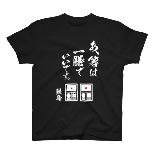 あ、箸は一善でいいです（白字） スタンダードTシャツ