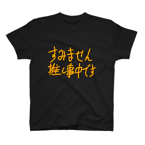 推し事中 スタンダードTシャツ