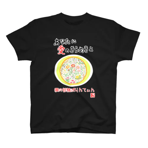 愛の妖精ぷりんてぃん　秋から冬へ スタンダードTシャツ