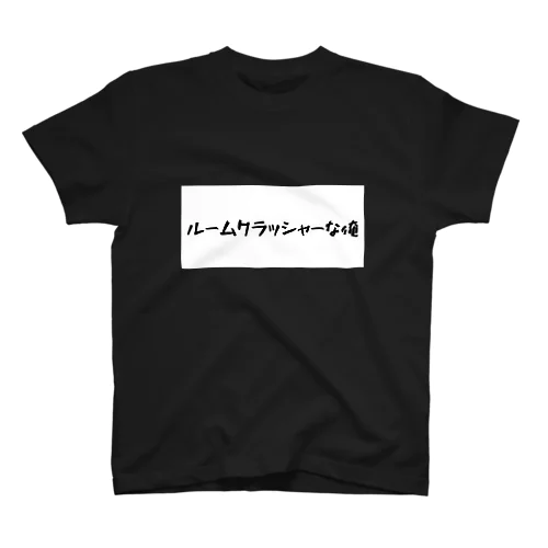 ルームクラッシャー俺 Regular Fit T-Shirt
