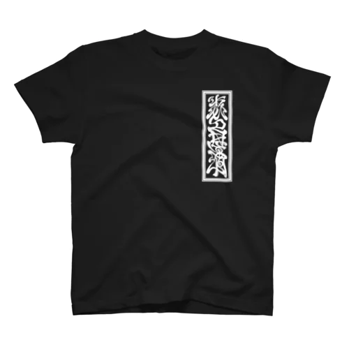 Y's 札 レタリングロゴ T スタンダードTシャツ