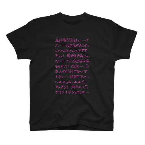 ののちゃん スタンダードTシャツ