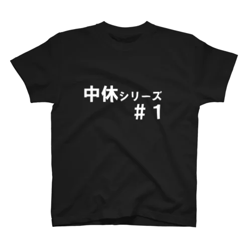 中休Tシャツ（白文字） スタンダードTシャツ