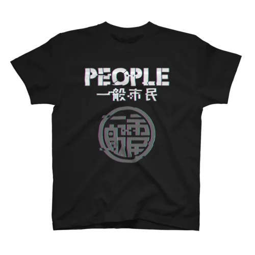 一般市民Tシャツ Regular Fit T-Shirt