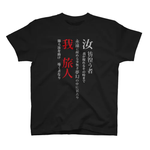 黒歴史【旅人】 スタンダードTシャツ