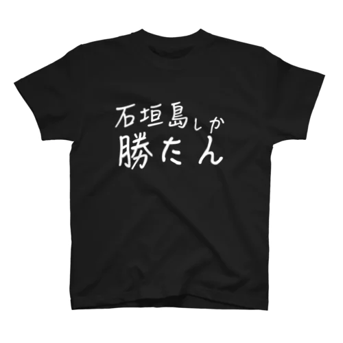 石垣島しか勝たんTシャツ：文字白 Regular Fit T-Shirt