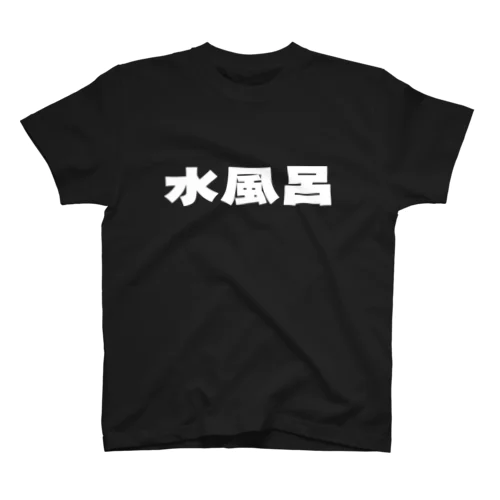 水風呂 ホワイト印刷 Regular Fit T-Shirt