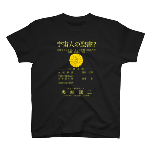 神軍平等兵・奥崎謙三Tシャツ　1　「宇宙人の聖書！？」表紙 Regular Fit T-Shirt