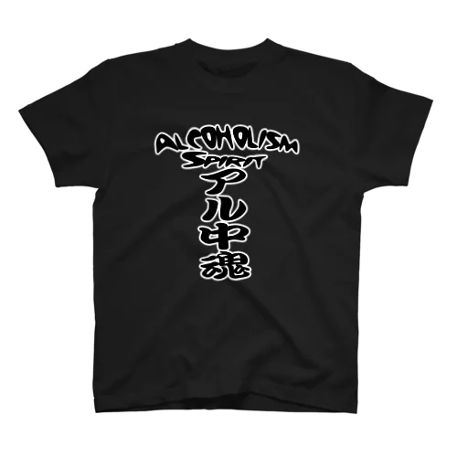 アル中魂 　  Alcoholism　 spirit Regular Fit T-Shirt