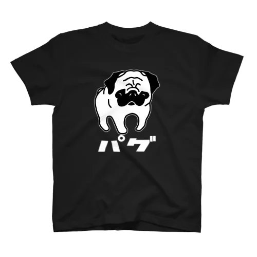 かわいいパグちゃん濃色 Regular Fit T-Shirt