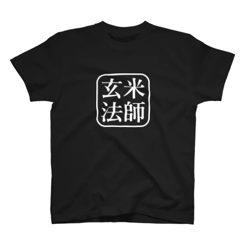 玄米法師 Tシャツ Regular Fit T-Shirt