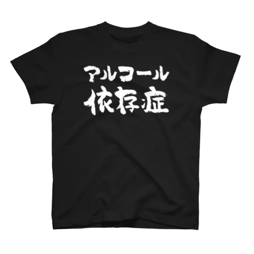 アルコール依存症（白） スタンダードTシャツ