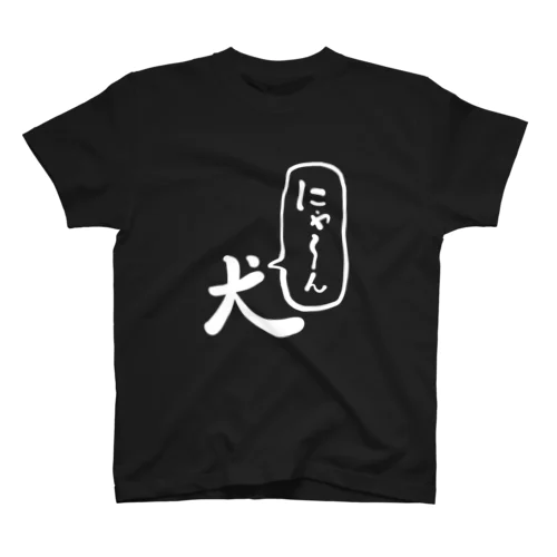 犬「にゃ～ん」白字 Regular Fit T-Shirt