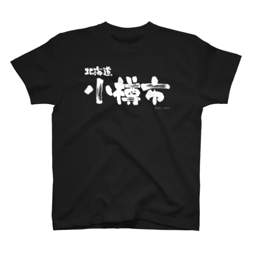 北海道 小樽市（ホワイトプリント 濃色Tシャツ用） スタンダードTシャツ