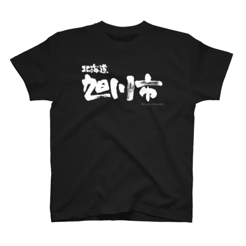 北海道 旭川市（ホワイトプリント 濃色Tシャツ用） Regular Fit T-Shirt