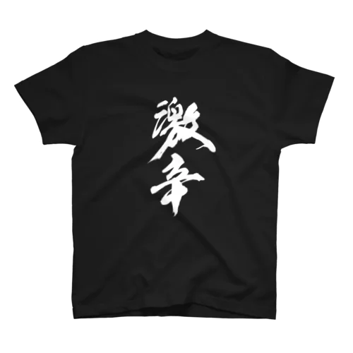 げきからのひと Regular Fit T-Shirt