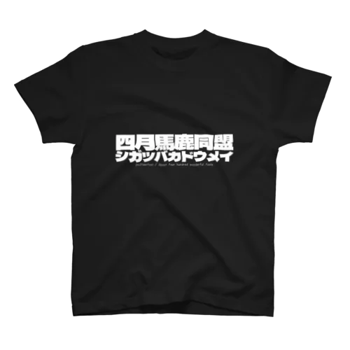 四月馬鹿同盟 スタンダードTシャツ