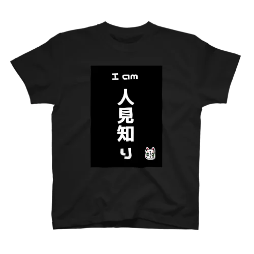 人見知りTシャツ スタンダードTシャツ