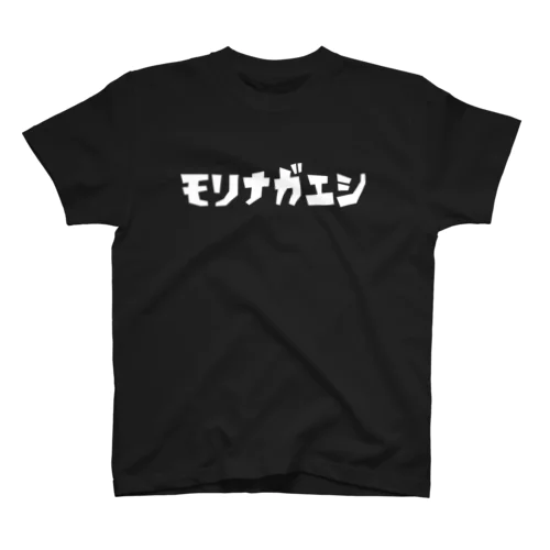 モリナガエシ！ スタンダードTシャツ