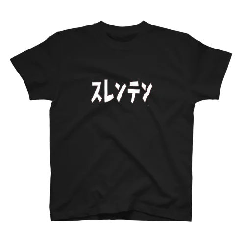 スレンテン スタンダードTシャツ