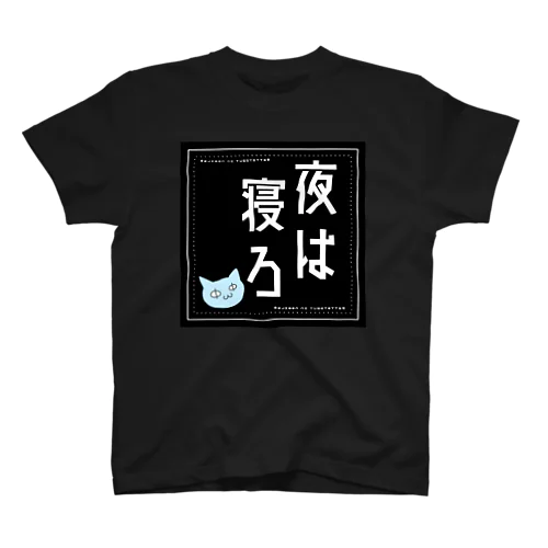 夜は寝ろ(ΦωΦ)大 スタンダードTシャツ