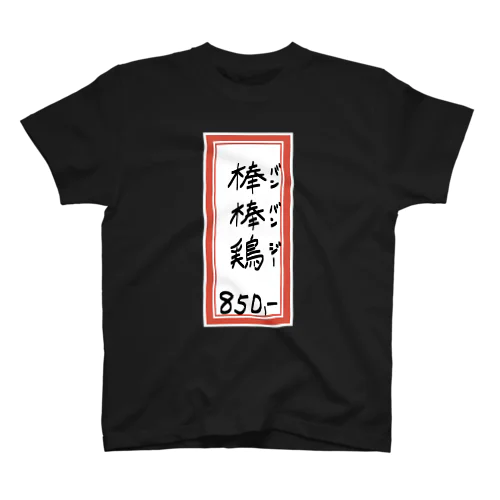 街中華♪メニュー♪棒棒鶏(バンバンジー)♪2104 Regular Fit T-Shirt