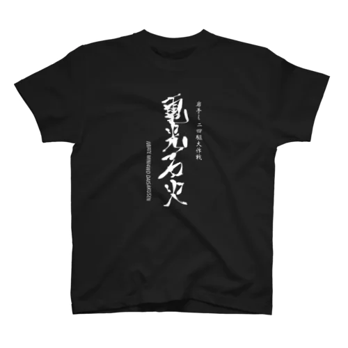 電光石火(全体ver.) Regular Fit T-Shirt