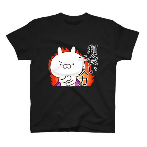 利食い千人力縦書きver スタンダードTシャツ