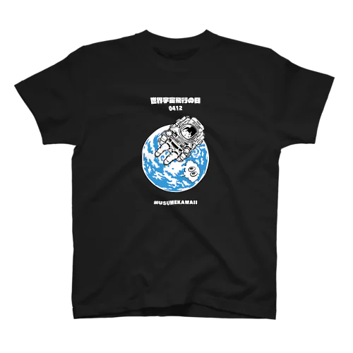 0412「世界宇宙飛行の日」 スタンダードTシャツ