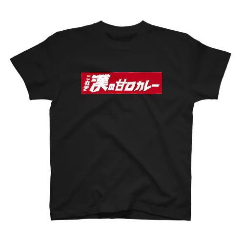 漢の甘口カレーボックス Regular Fit T-Shirt