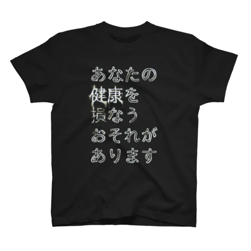 あなたの健康を損なうおそれがあります スタンダードTシャツ