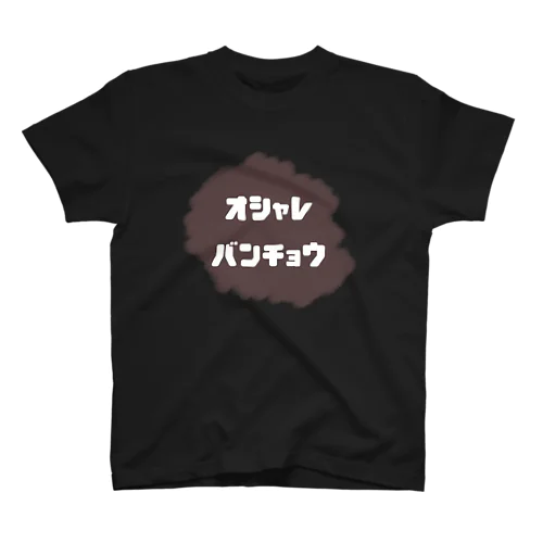 おしゃれ番長 スタンダードTシャツ