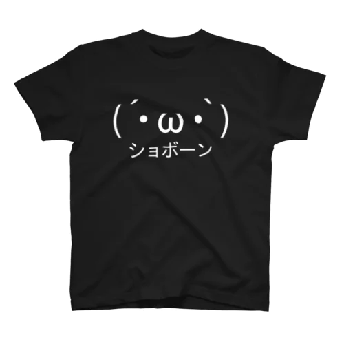 (´・ω・`)ショボーン 白ロゴ 티셔츠