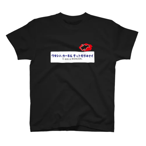 ワタシハカーネルチットモデキナイ スタンダードTシャツ