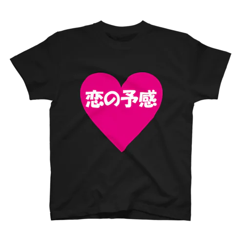 恋の予感　スタッフ グッズ スタンダードTシャツ