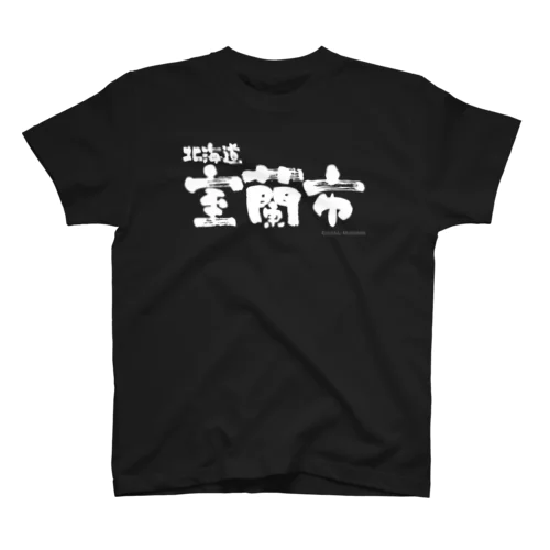 北海道 室蘭市（ホワイトプリント 濃色Tシャツ用） スタンダードTシャツ